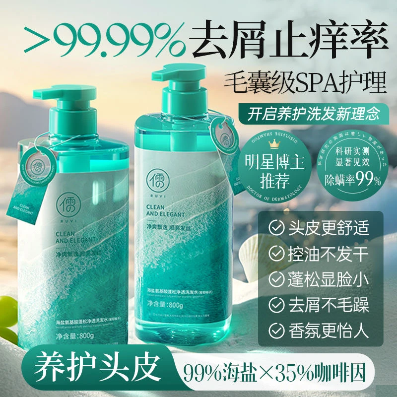北大研发X儒意海盐洗发水控油蓬松持久留香除螨止痒去屑柔顺男女