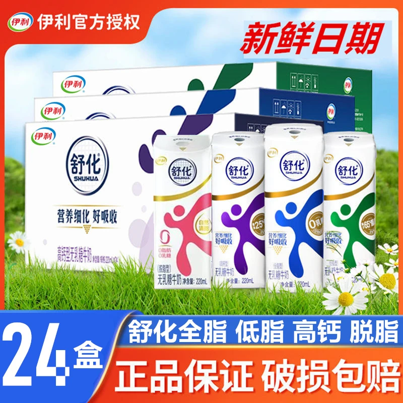 11月产】伊利舒化奶低脂全脂高钙牛奶220ml*24盒官方正品新日期