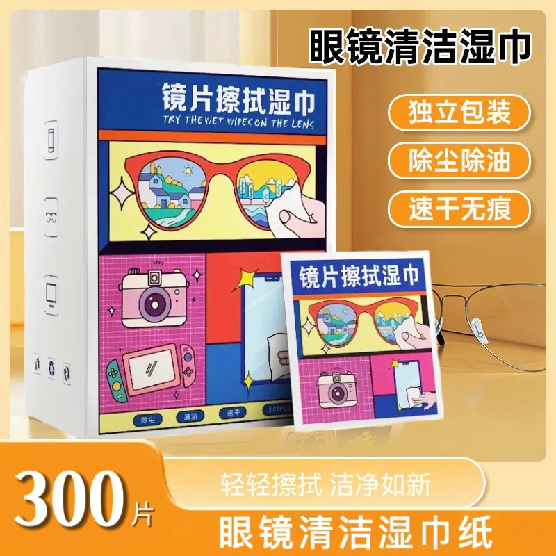 【300片装】眼镜清洁湿巾除尘去油速干无痕防雾手机镜头清洁神器