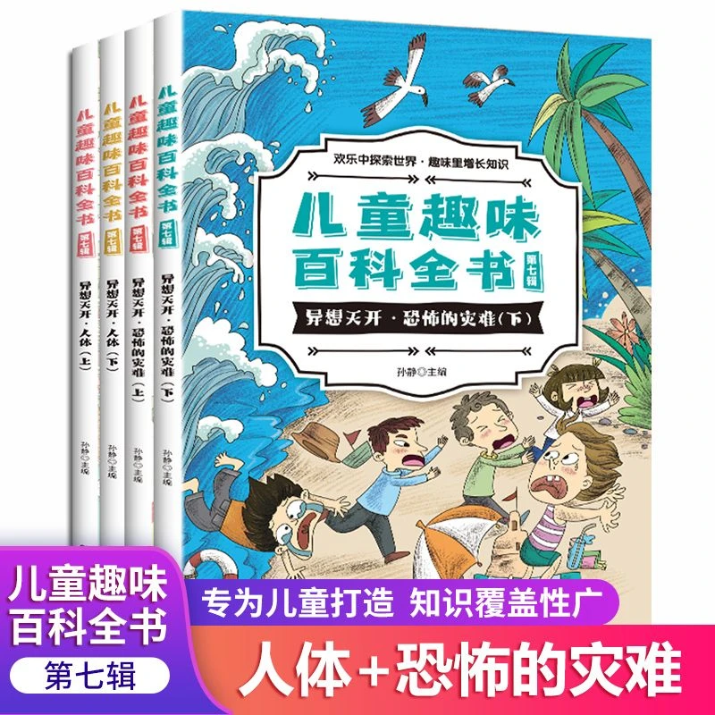儿童趣味百科全书第七辑-异想天开·恐怖的灾难 探索奇妙的科学世