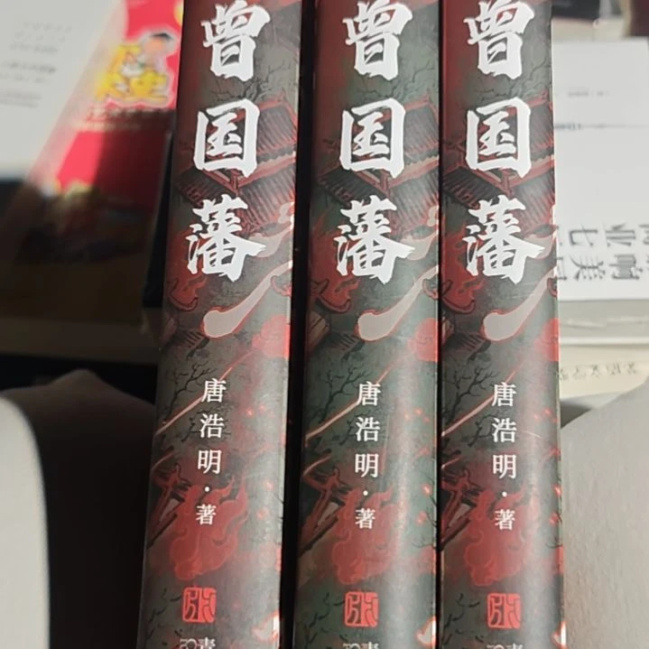 曾国藩三本一套精装库存书全新