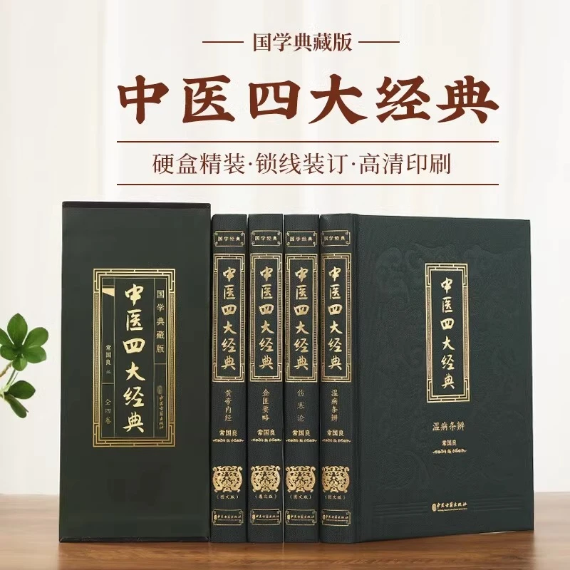中医四大经典黄帝内经+伤寒论+金匮要略+温病条辨张仲景著