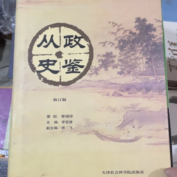 从政史鉴正版精装