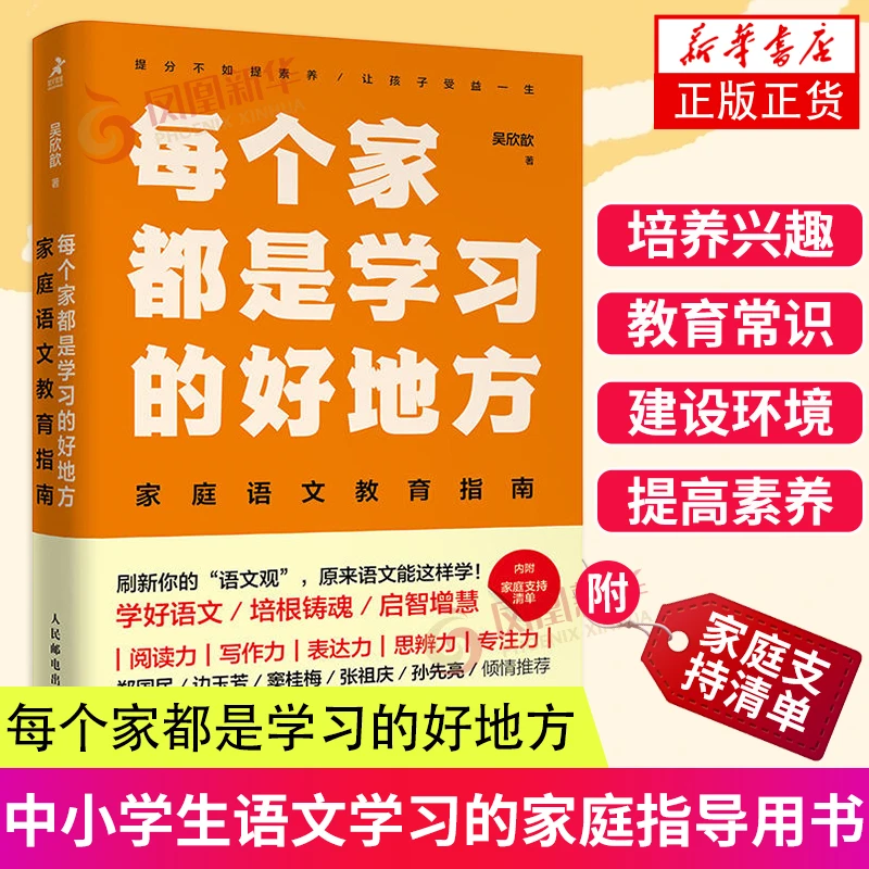 每个家都是学习的好地方:家庭语文教育指南 吴欣歆 家庭教育书籍