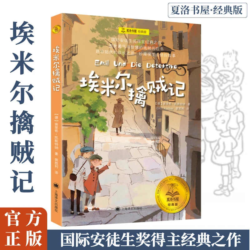 埃米尔擒贼记 儿童文学