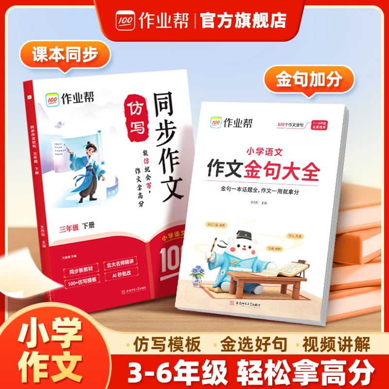 作业帮同步作文仿写下册&作文金句提升写作技巧3-6年级适用