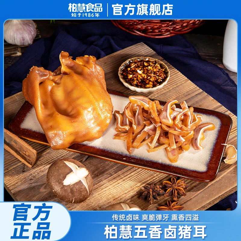 柏慧食品猪耳朵熟食真空卤味即食卤猪耳下酒菜不低于200g/袋
