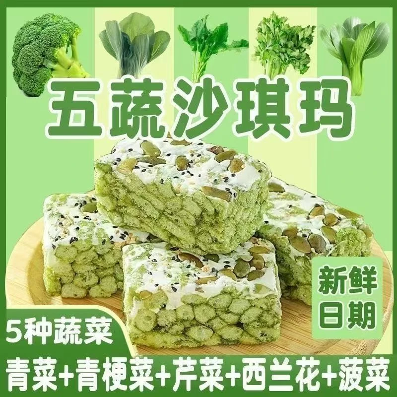 五蔬青汁奶盖沙琪玛大麦若叶蔬菜无蔗糖上班族早餐充饥解馋小零食