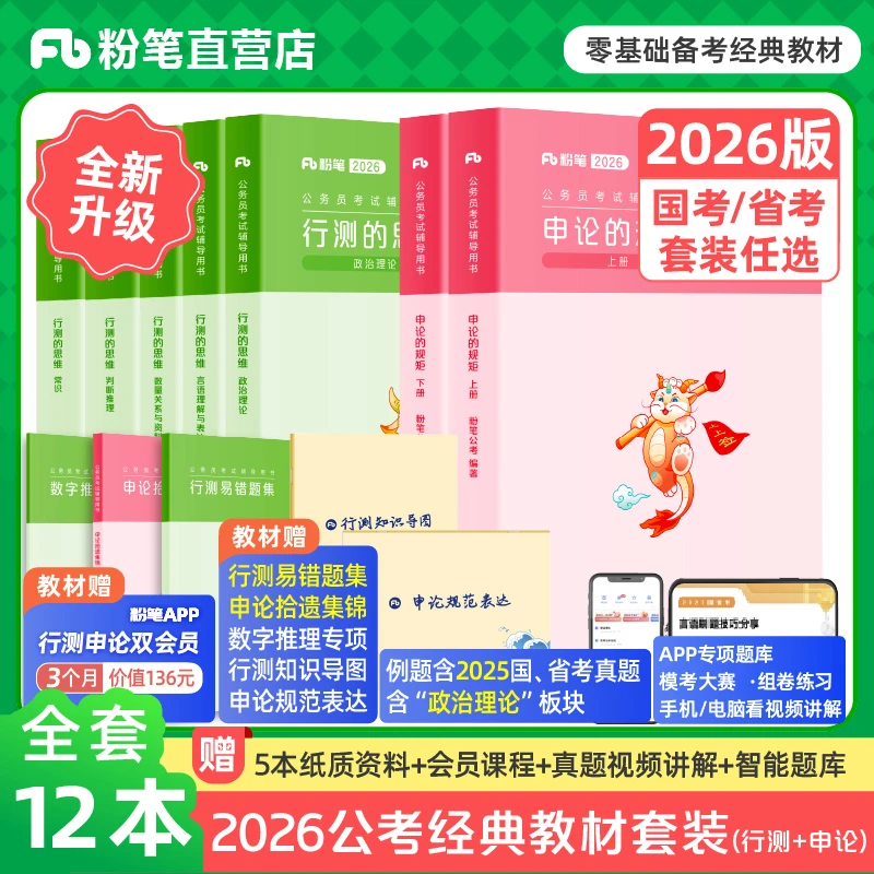 粉笔公考2026年国考省考联考公务员考试教材行测的思维申论的规矩