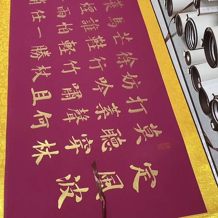 书法三***字定风波卷轴金墨福利