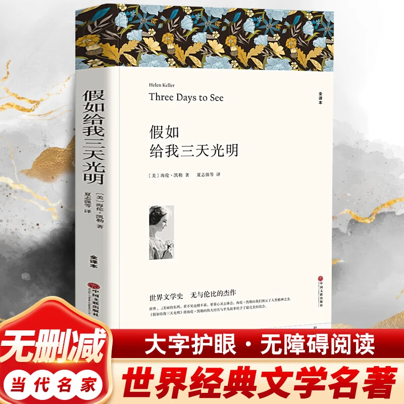 假如给我三天光明 原著正版 完整版无删减世界经典外国文学书籍