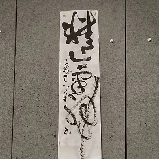 书法宋秉民。精气神