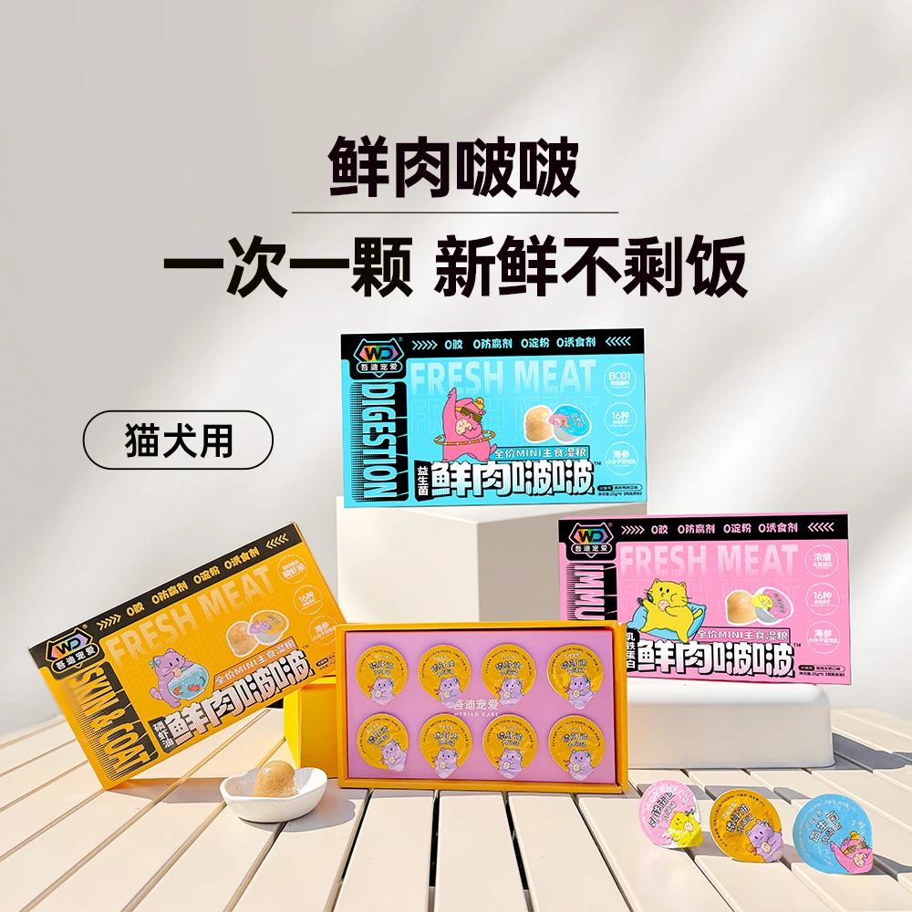 吾迪宠爱【鲜肉啵啵8个装】犬猫MINI主食湿粮餐盒25gx8