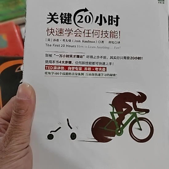 关键20小时快速学会任何技能