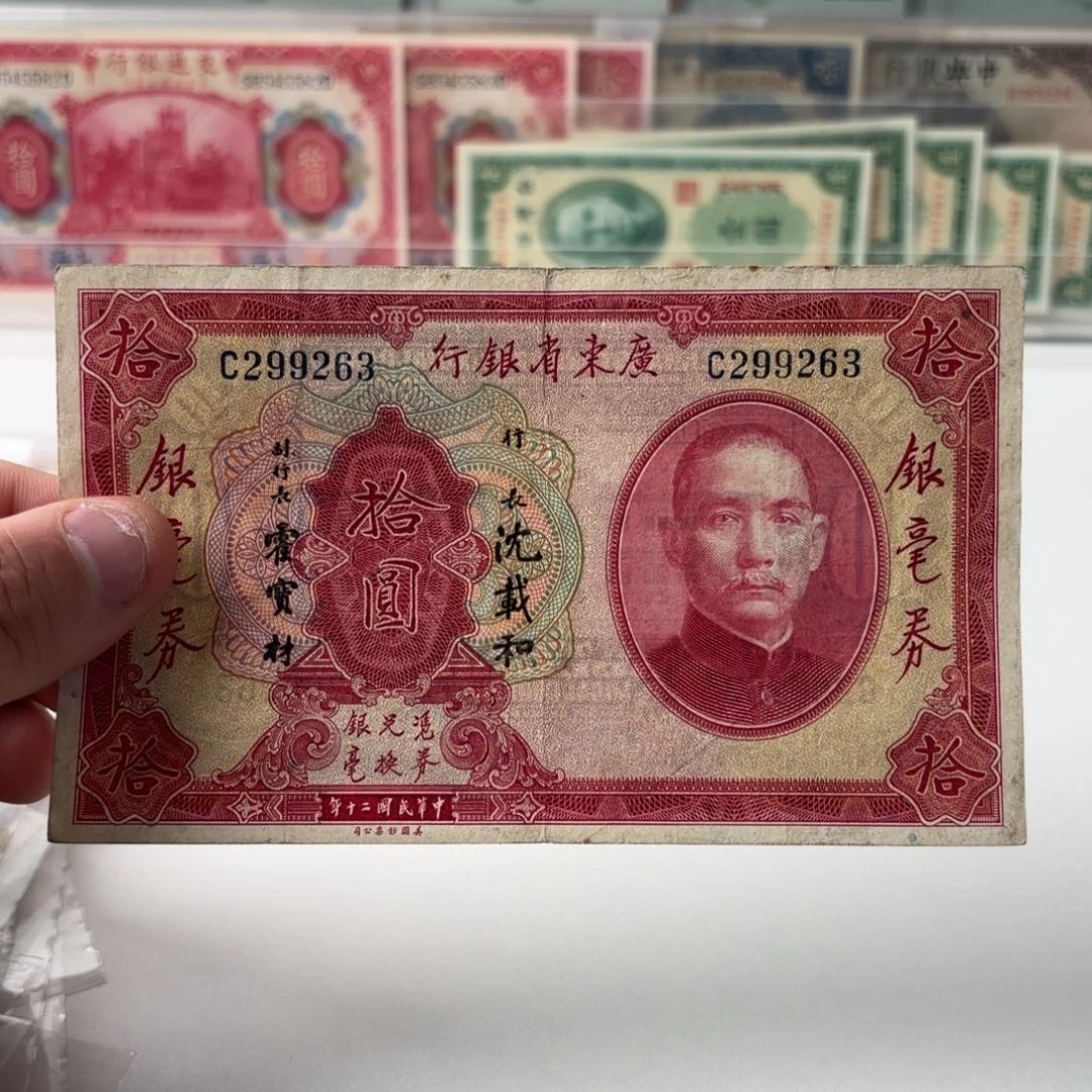 广东省银行银毫券299263单字轨