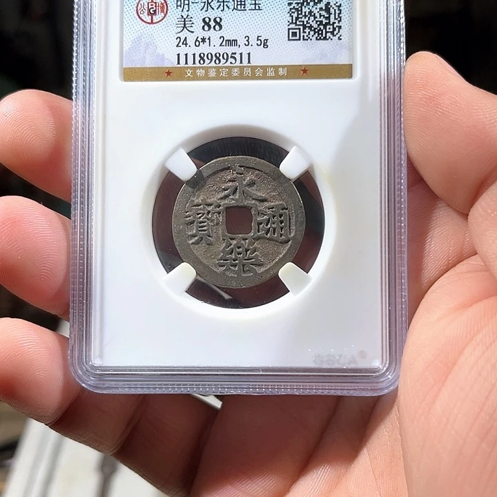 铜永乐通宝，尾号9511d