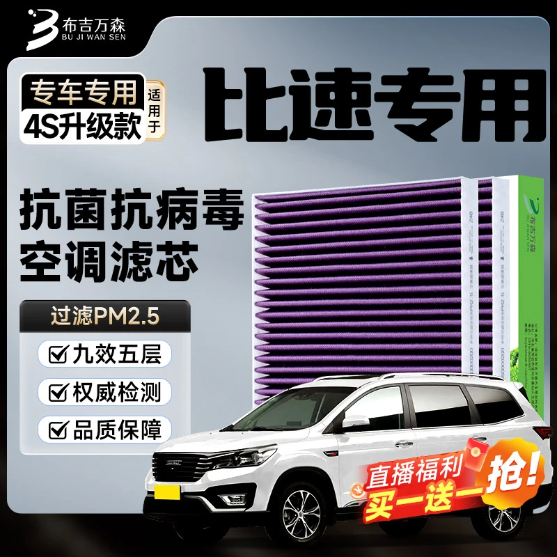 【适配比速】M3 T3 T5多功能空调滤芯空气活性炭过滤PM2.5除菌