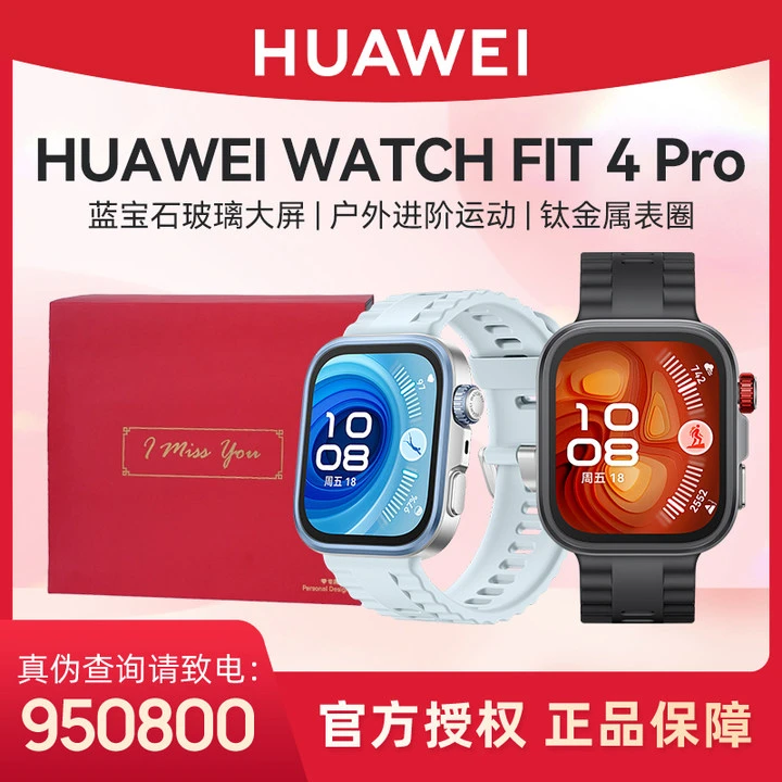 【礼盒套装】华为WATCH FIT 4 Pro智能手表超轻薄大屏潮流运动