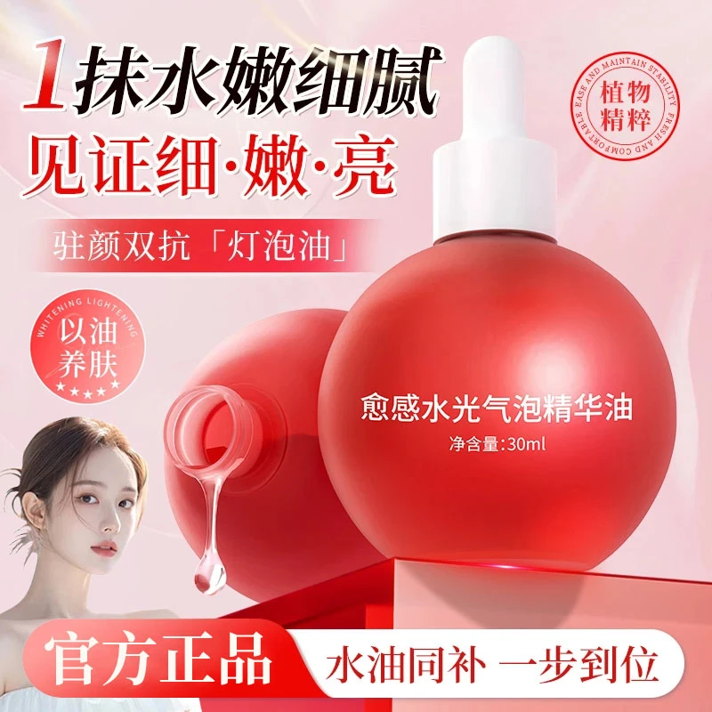 【韦雪专属】气泡精华油以油养肤熬夜祛黄提亮肤色抗氧化面部护肤品