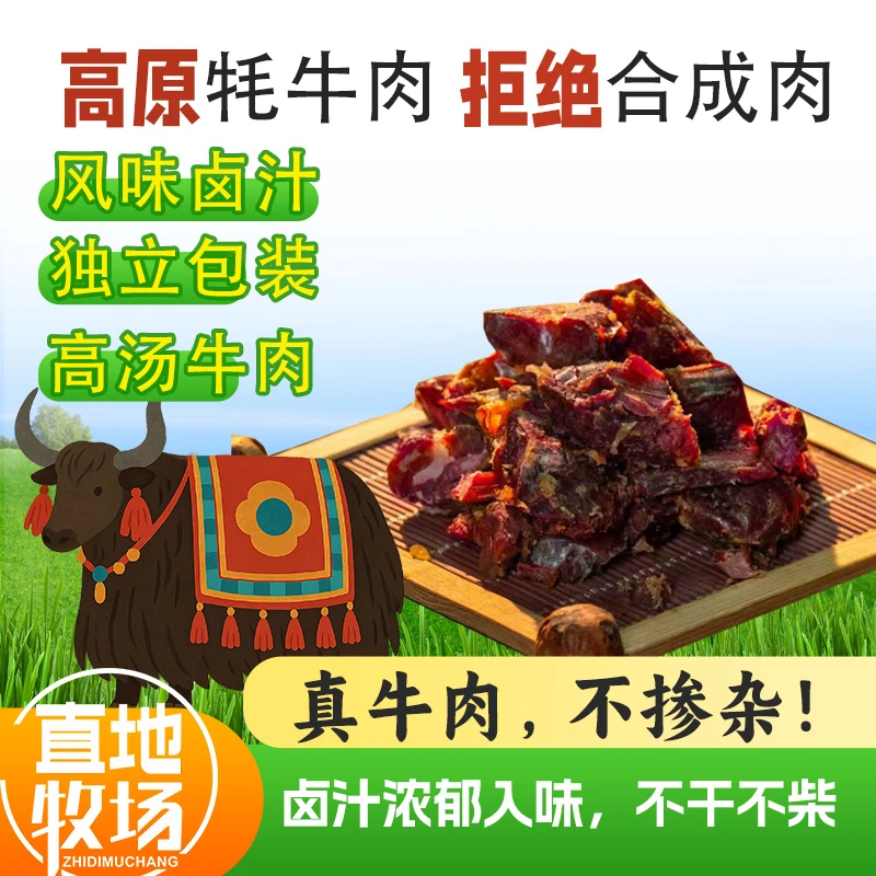 高原牦牛肉干卤汁牛肉卤牛肉追剧小零食独立包装酱牛肉麻辣五香