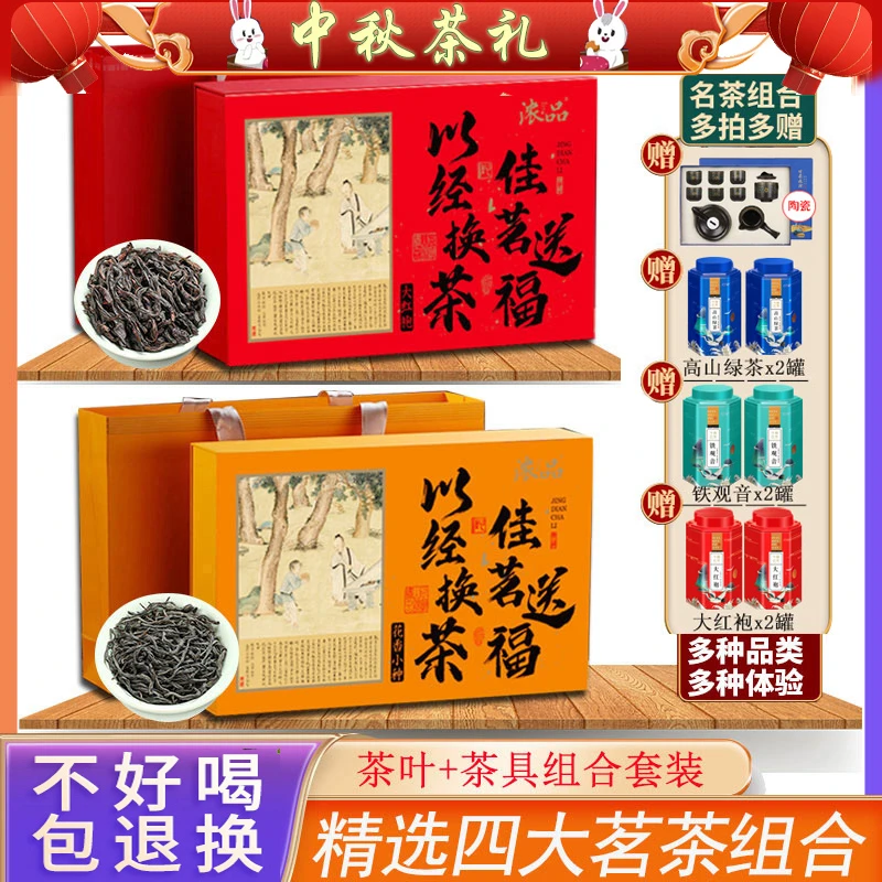 【仁汇优品S】四大茗茶大红袍小种铁观音绿茶高档茶叶礼盒装赠茶具Q