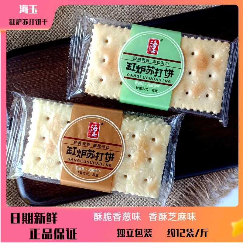海玉缸炉苏打饼山西特产薄脆芝麻味香葱味发酵饼干干办公早餐新