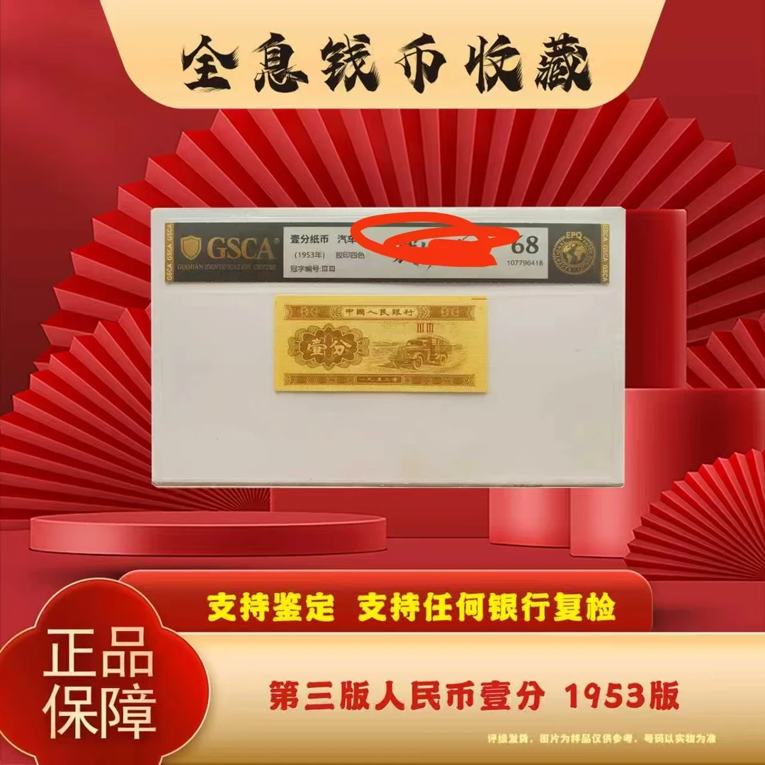 三版退市老纸币一分单张国鉴评级