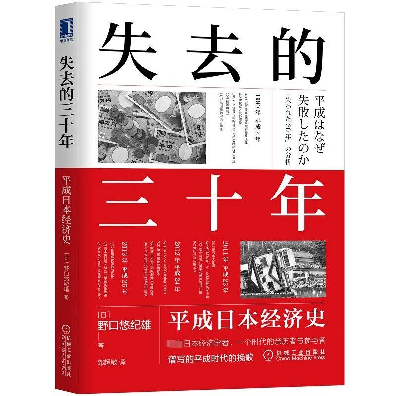 失去的三十年 平成日本经济史 野口悠纪雄 日本平成年代经济变化