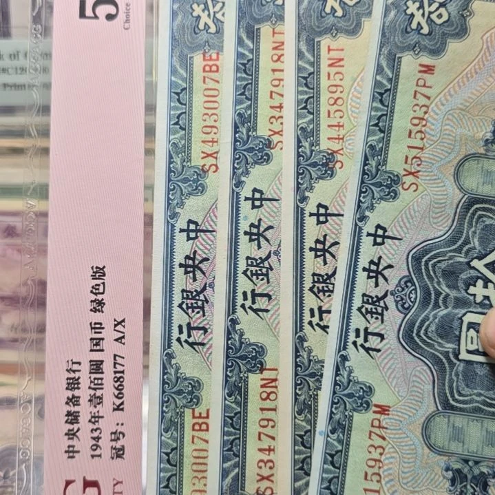 I**I中央银行十元 原票