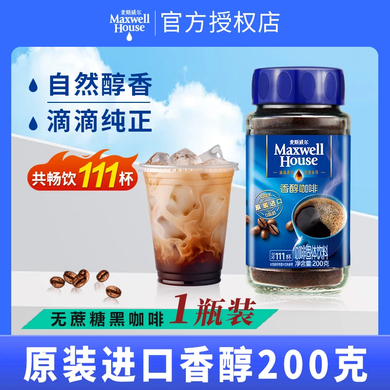 麦斯威尔Maxwell house进口咖啡速溶粉香醇黑咖啡粉200g瓶装提神