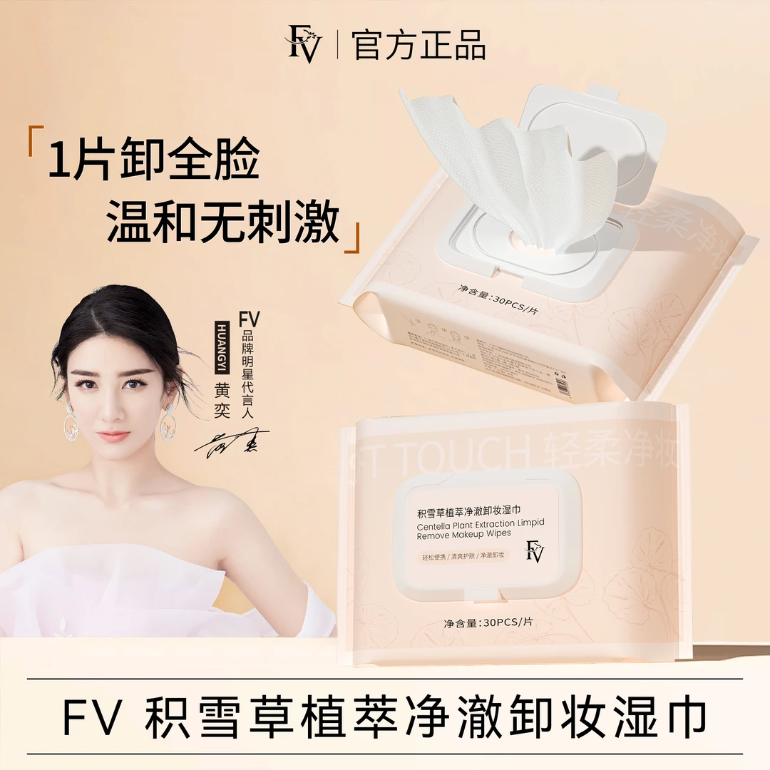 【慧姐专属】FV积雪草植萃净澈卸妆湿巾轻柔清爽水润深层清洁