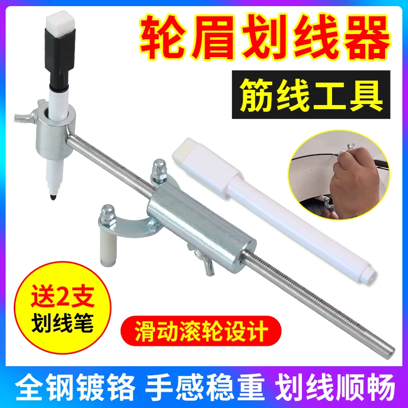 汽车钣金轮眉划线器叶子板凹陷修复工具平行做筋线神器油漆画线笔