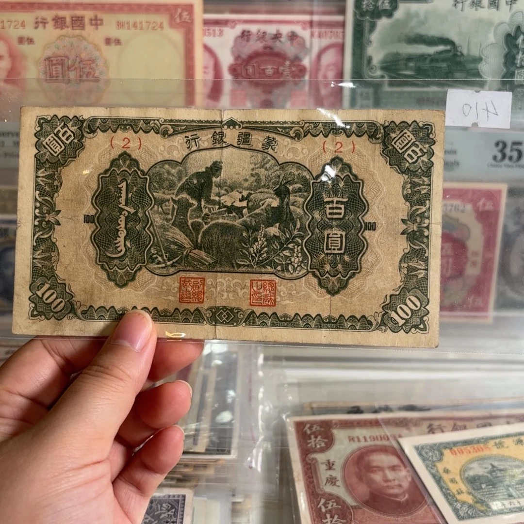 蒙疆银行百圆喂羊2