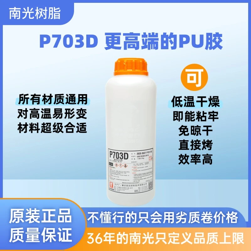南光树脂P703D更高端的PU胶/制鞋修鞋通用型南光树脂胶/1KG装