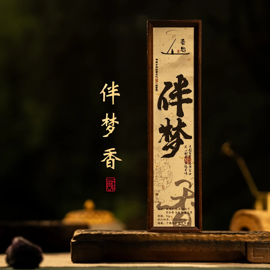 伴梦香线香 50g夜间睡觉用香客厅室内卧室线香草本中药香薰熏香