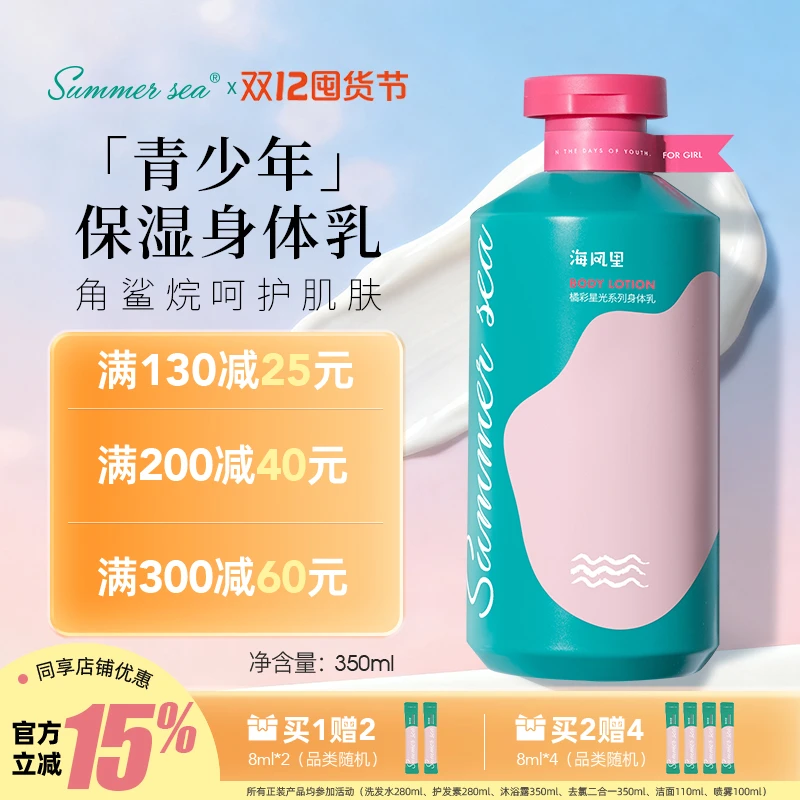 Summer sea海风里角鲨烷保湿身体乳青少年持久留香瓶装