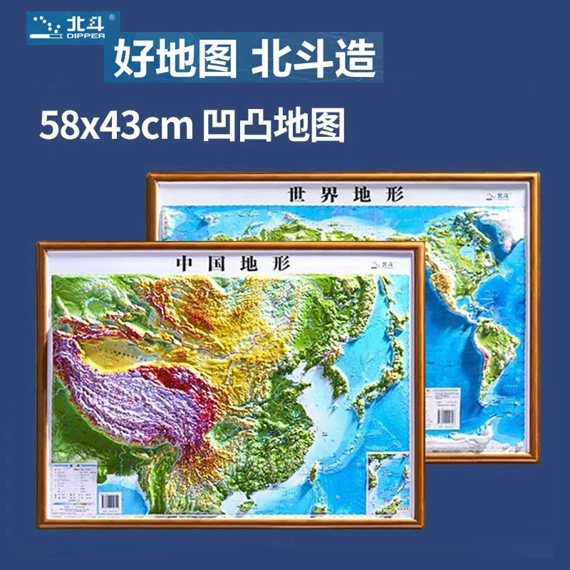 北斗新版立体浮雕地图58x43cm学习教学专用中国地图+世界地图