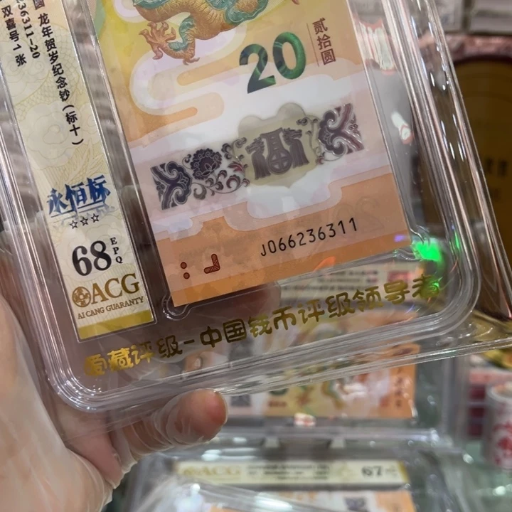 塑料68分龙钞无47标十066236311