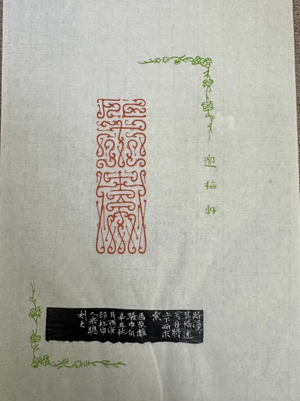 115西泠宋聪 原拓 散页 上下求索