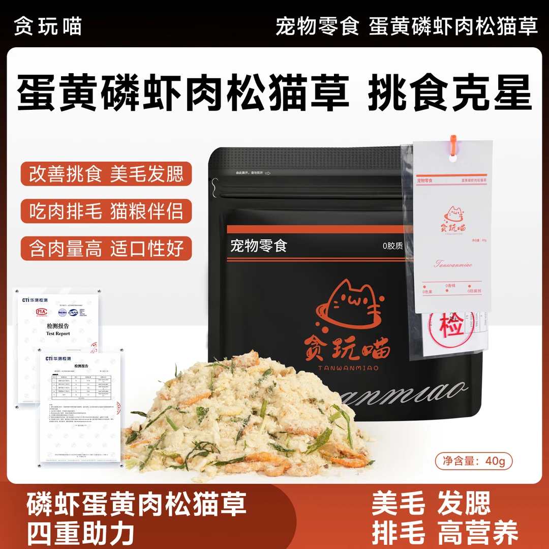 贪玩喵宠物零食磷虾肉松蛋黄猫草冻干宠物美毛亮毛营养猫狗粮伴侣