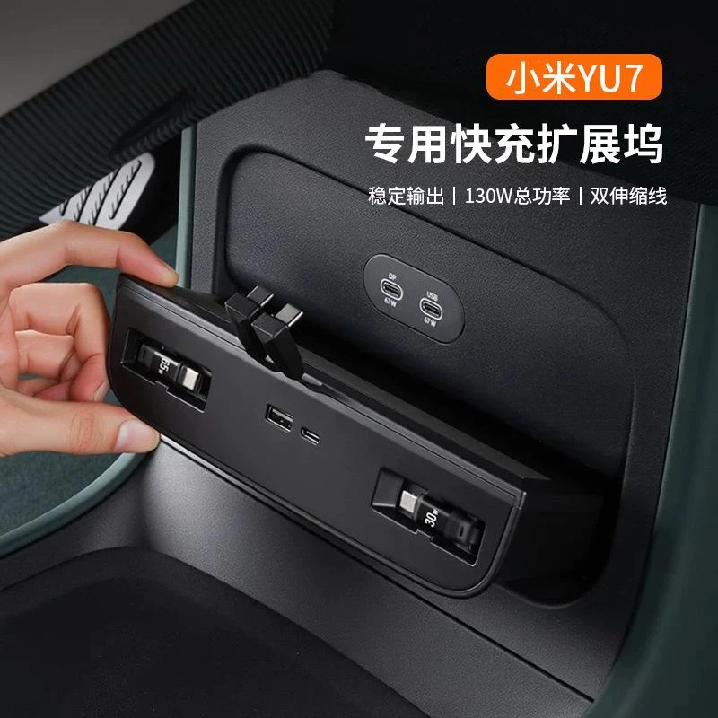 适用于小米YU7四合一伸缩线隐藏款拓展坞130W PD快充汽车专用配件
