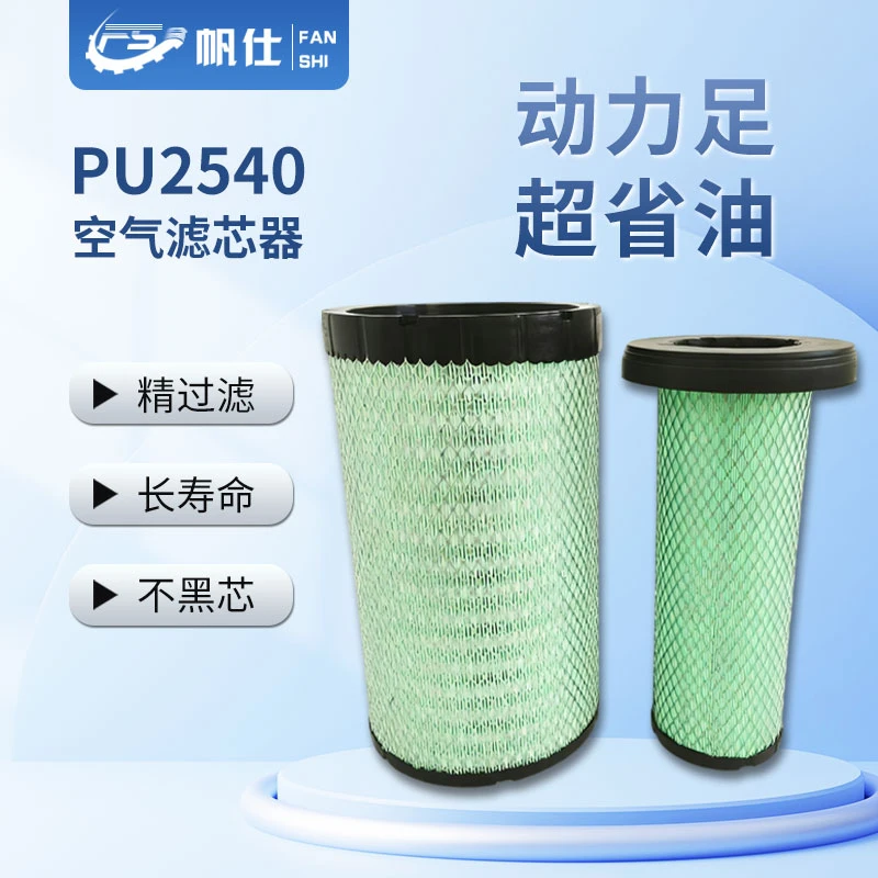 帆仕通优选空气滤芯PU2540