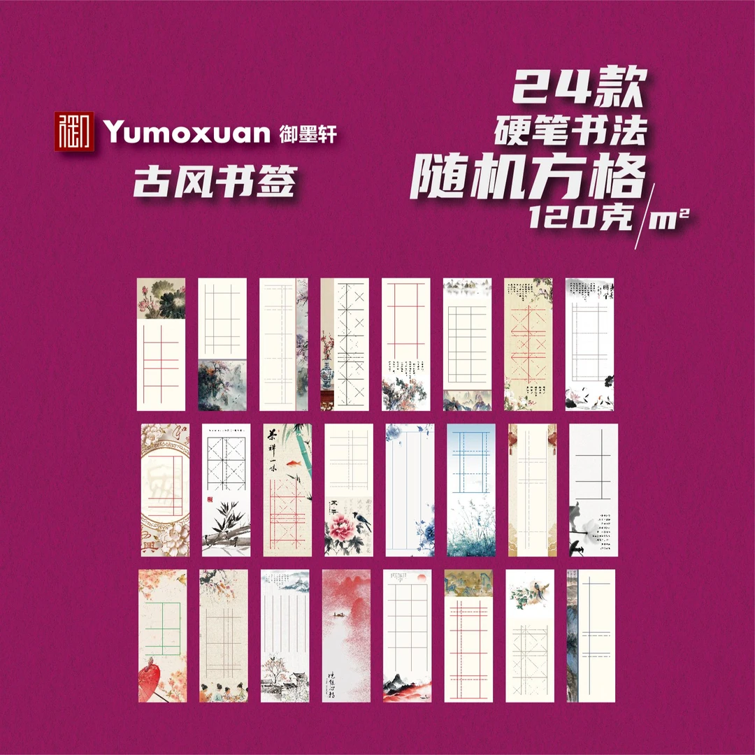 古风书签-硬笔书法作品纸-随机格-24款/5张-120克加厚