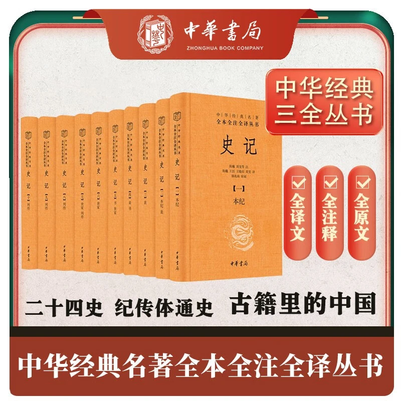 【微瑕中华书局】：史记（全十册）精装-中华经典名著全本全注全译