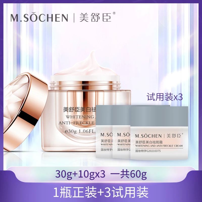 美舒臣美白淡斑提亮白润亮水润面霜  新品升级上线 送试用装3瓶