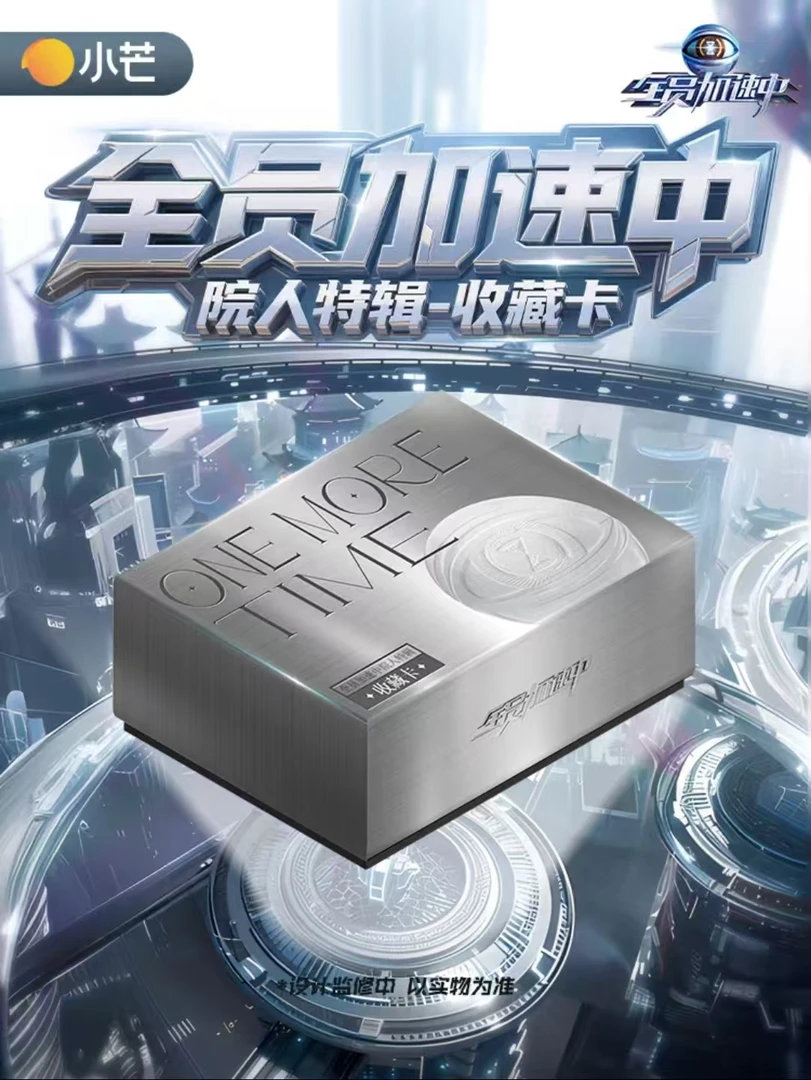 【盒】全员加速中 院人特辑收藏卡【拆卡】