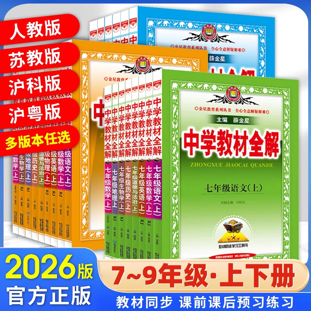 2026新初中薛金星中学教材全解七八九年级上册语数英物化生政史地