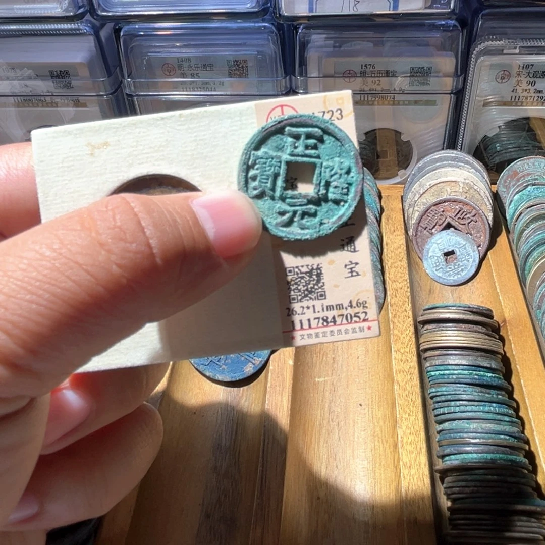 铜头****婆公博评级正隆元宝