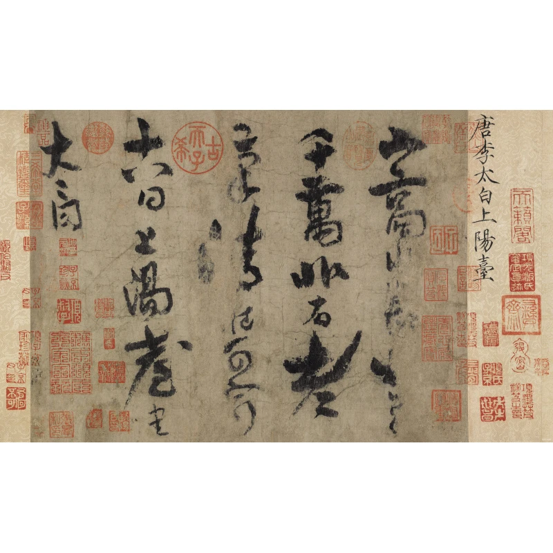 [高清复刻]唐·李白《上阳台帖》长卷，馆藏级艺术微喷工艺装饰画