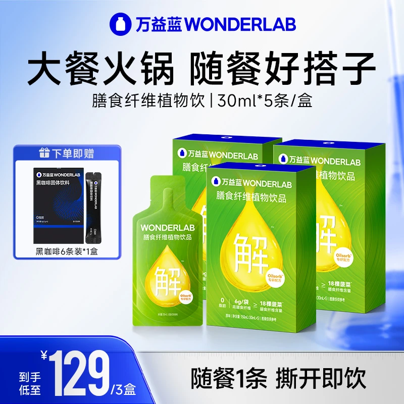 万益蓝WonderLab白芸豆膳食纤维植物饮便携即饮解腻优质